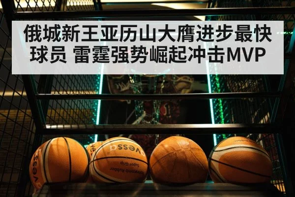 俄城新王亚历山大膺进步最快球员 雷霆强势崛起冲击MVP