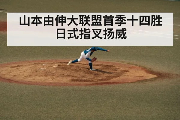 山本由伸大联盟首季十四胜 日式指叉扬威