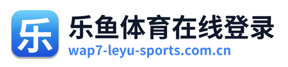 乐鱼体育在线登录